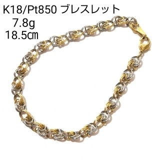 K18-Pt850-コンビ　ブレスレット　7.8ｇ　18.5cm　ブランド　貴金属　朝霞市　リサイクルショップ　ケイラック朝霞田島店　志木市　和光市　新座市　さいたま市　川越市